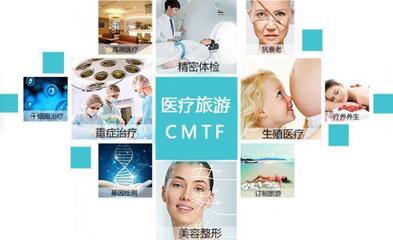 3天游完38個(gè)國(guó)家及地區(qū) CMTF帶你領(lǐng)略全球特色醫(yī)療旅游與醫(yī)療美容服務(wù)